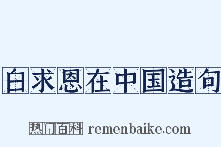 白求恩在中国造句是什么意思的图片